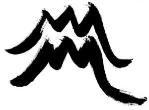 Calligraphic glyph for Aquarius by Stefan Stenudd